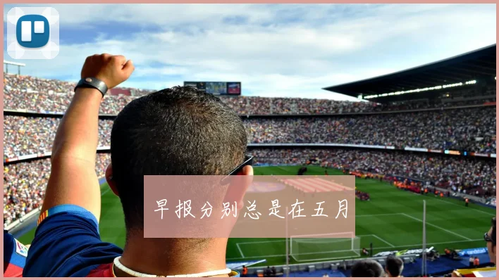 早报分别总是在五月